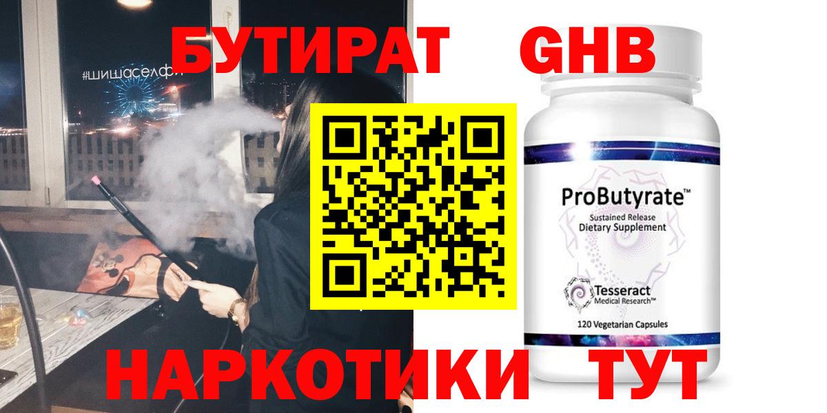 Бутират оксибутират  Вход с VPN  Десногорск 