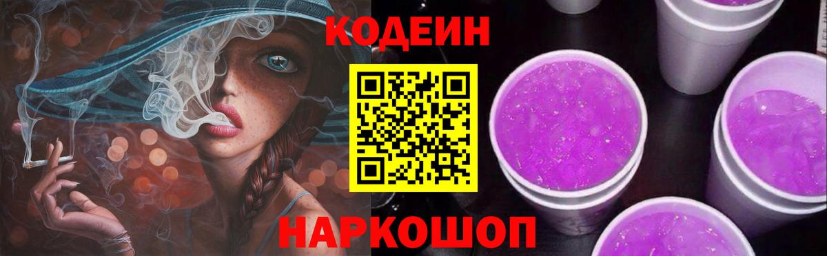 Кодеин Purple Drank  Вход с VPN  Кодеин Purple Drank  Десногорск 